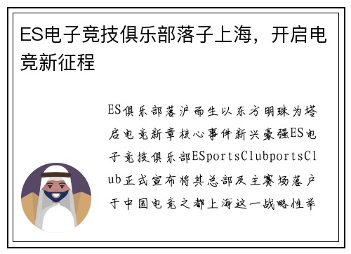 ES电子竞技俱乐部落子上海，开启电竞新征程