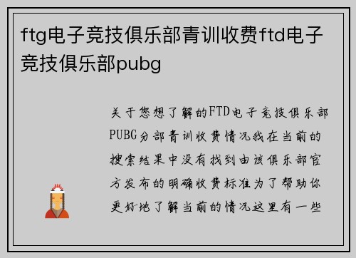 ftg电子竞技俱乐部青训收费ftd电子竞技俱乐部pubg