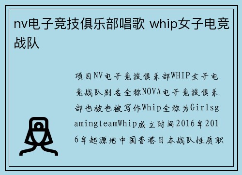 nv电子竞技俱乐部唱歌 whip女子电竞战队