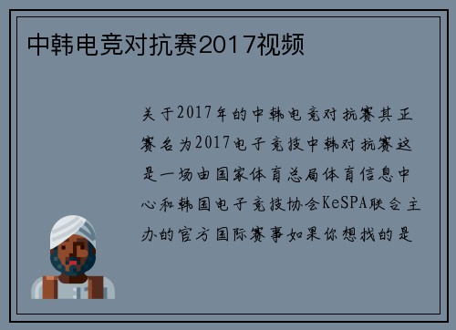 中韩电竞对抗赛2017视频