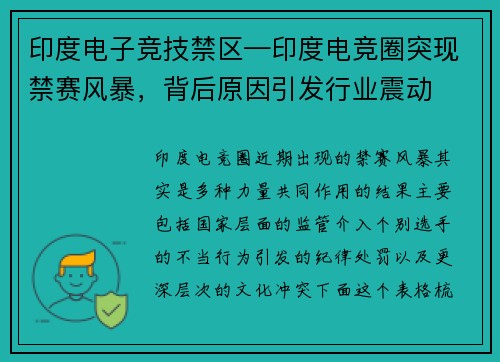 印度电子竞技禁区—印度电竞圈突现禁赛风暴，背后原因引发行业震动