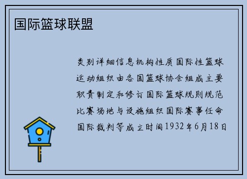 国际篮球联盟