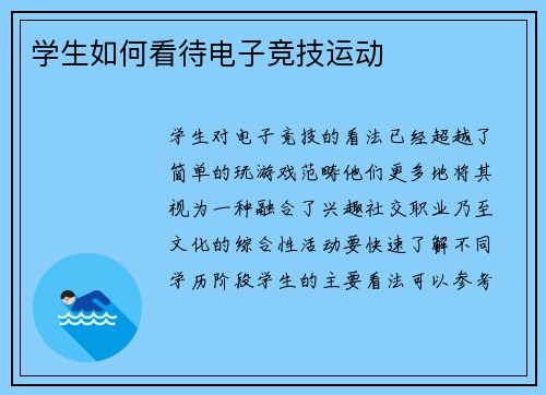 学生如何看待电子竞技运动