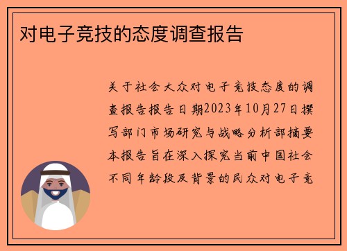 对电子竞技的态度调查报告